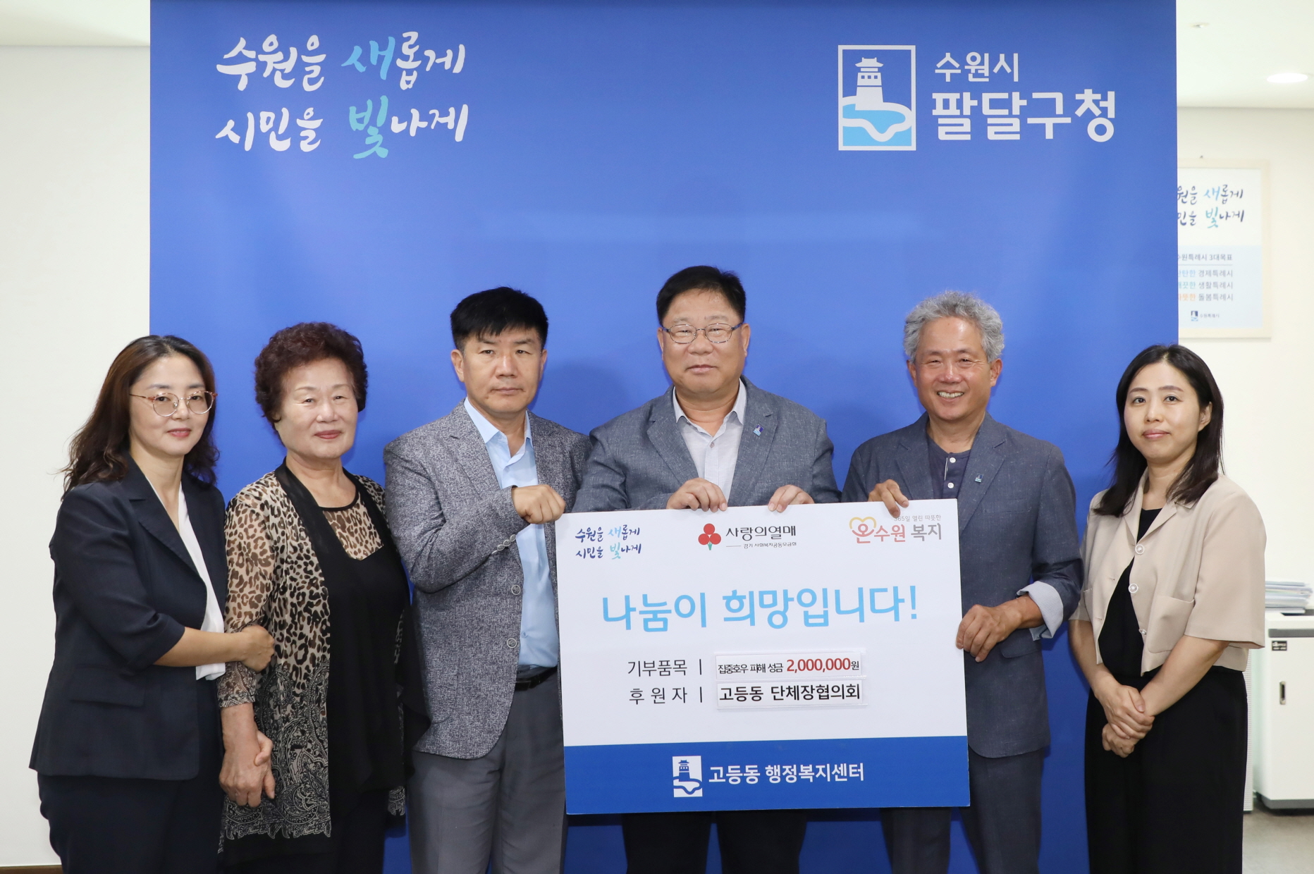 고등동 단체협의회 집중호우 피해 성금 전달